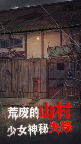 极限逃脱之咒村奇案 2.0.2 安卓版 1