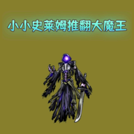 小小史莱姆推翻大魔王