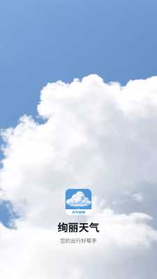 绚丽天气 1000 安卓版 2