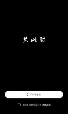 共此时 2.0.2 安卓版 2