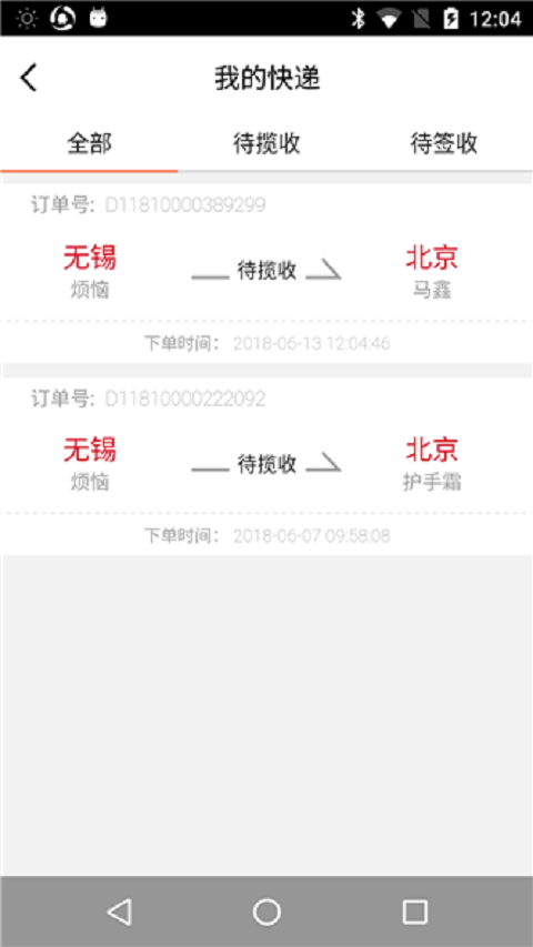 快递通 v1.5.120709 安卓版 2