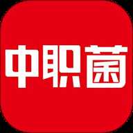 中职菌