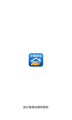 引客驿站 2.0.0 安卓版 1