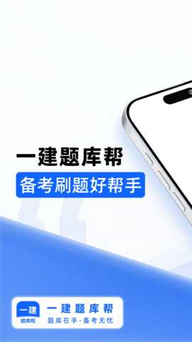 一建题库帮 2.0.3 安卓版 3
