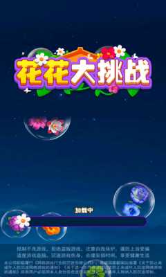 花花大挑战 1.0.0.0 安卓版 1