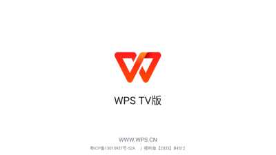 wps tv版 14.9.0 安卓版 0