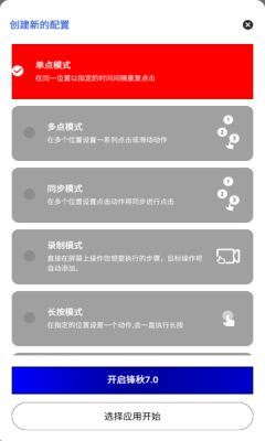 锋秋连点7.0 锋秋连点7.0(合作版) 安卓版 4