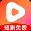 免费短剧大全集
