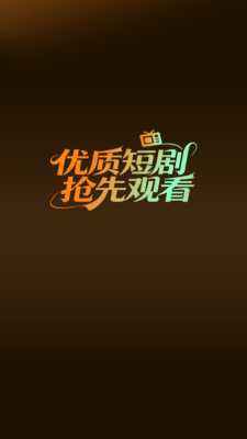 免费短剧大全集 1.0.2 安卓版 1