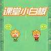 课堂白板挑战app下载-课堂白板挑战最新版