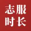 志服时长