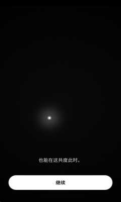 共此时 2.0.2 安卓版 1