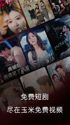 玉米免费短剧 1.0.0.251111 安卓版 2