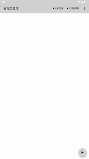 古龙公益端 V3.0Android-Release 安卓版 3