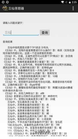 忘仙答题器 v1.0 安卓版 2