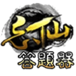 忘仙答题器