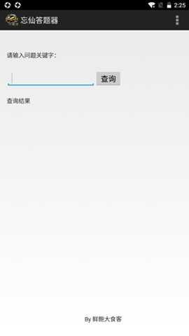 忘仙答题器 v1.0 安卓版 1