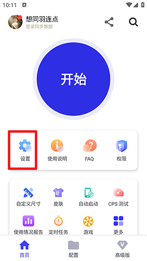 想同羽连点至尊版下载最新版-想同羽连点至尊版下载官方免费版v2.2.71