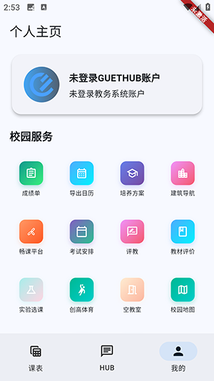 GUET校园圈APP官方下载最新版本-GUET校园圈APP安卓版下载官方正版v1.3.2