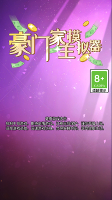 豪门家主模拟器 1.0.1 安卓版 2