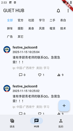 GUET校园圈 1.3.2 安卓版 1