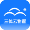 三体云物管