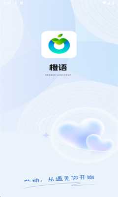 橙语 1.1.5 最新版 1