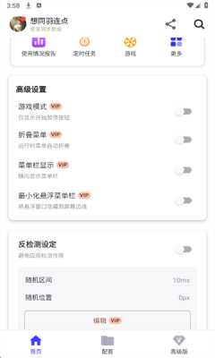 想同羽连点器 秋华连点10.0 安卓版 2