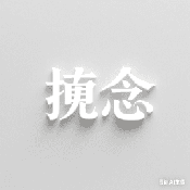 挽念公益
