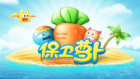 保卫萝卜1 2.0.18 安卓版 3