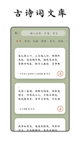 采撷诗词 1.1.8 安卓版 1
