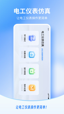 电工仪表仿真 1.0.00 安卓版 3