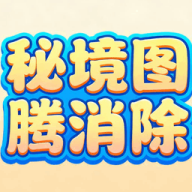 秘境图腾消除