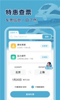 火车特惠搜 v1.0.3 安卓版 1