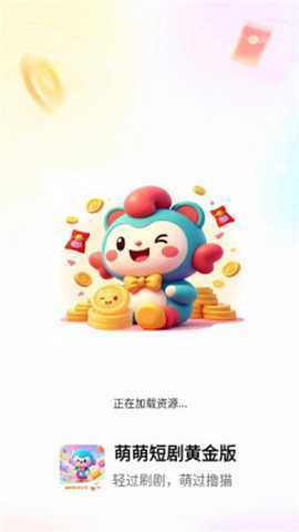 萌萌短剧 6.3.9 安卓版 2