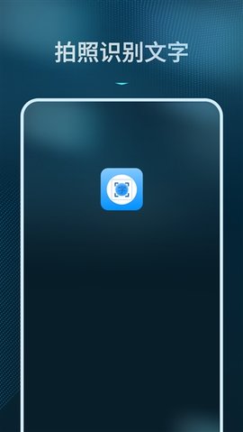 拍照识别文字转换器 1.3.0 安卓版 2