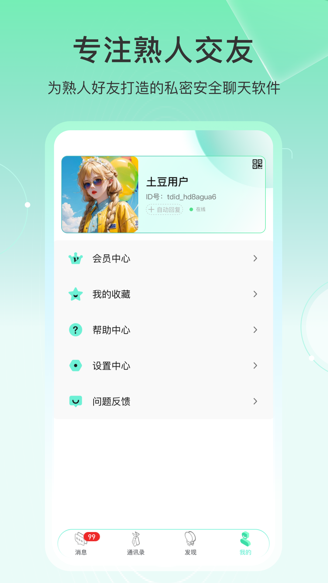土豆密聊 1.1.4 最新版 2