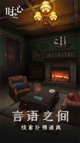 时之心 1.7 安卓版 2