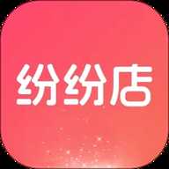 纷纷店