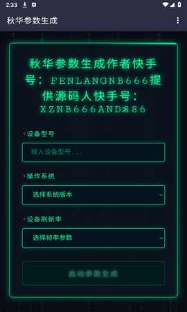 秋华参数生成 1.0去卡密版 安卓版 3