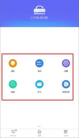 闪电锁屏 3.66 安卓版 2