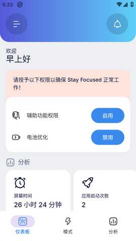 屏幕时间控制(Stay Focused)