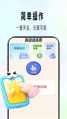自动精灵连点 1.0.1 安卓版 1