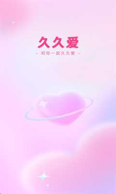 久久爱交友 1.4.1 安卓版 1