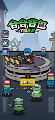 合合背包打爆僵尸 0.0.51 安卓版 2