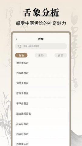 中医舌诊宝典 1.0.6 安卓版 1
