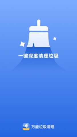 万能垃圾清理 1.0.4 安卓版 3