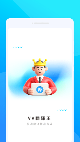 VV翻译王 1.0.1 安卓版 1