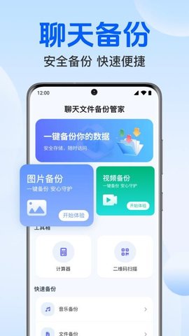 聊天文件备份管家 1.0.5.1002 安卓版 1