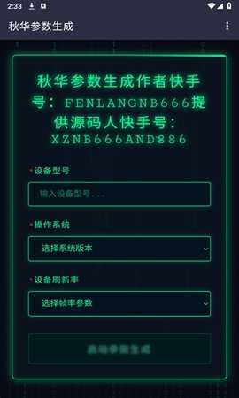 秋华参数生成 1.0去卡密版 安卓版 2